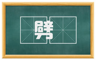 劈礰