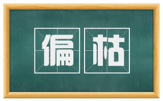 偏枯