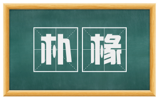 朴椽