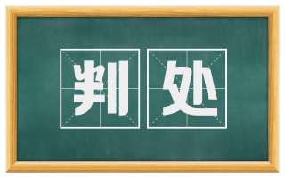 判处