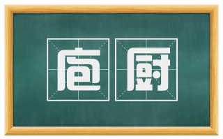 庖厨