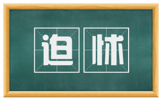 迫怵