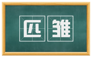 匹雏