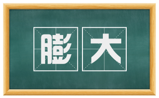 膨大