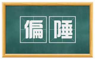 偏陲
