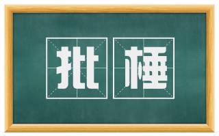 批棰