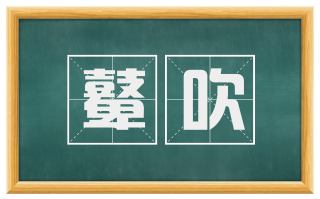 鼙吹