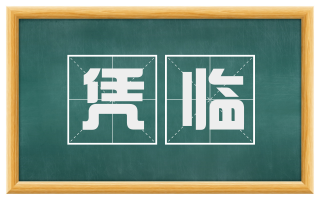 凭临