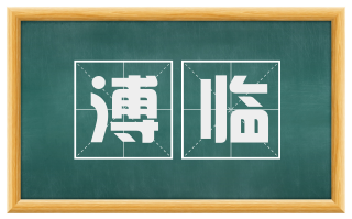 溥临