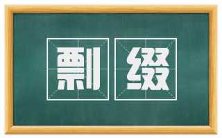 剽缀