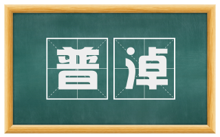 普淖