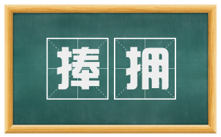 捧拥