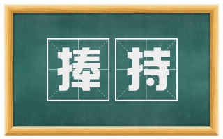 捧持