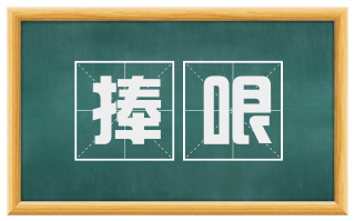 捧哏