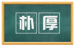 朴厚