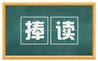 捧读