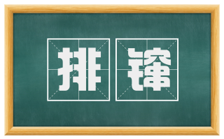 排镩