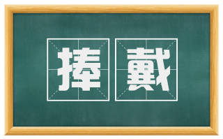 捧戴