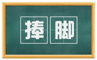 捧脚