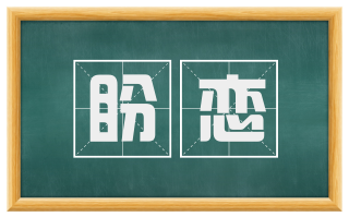 盼恋