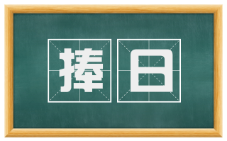 捧日
