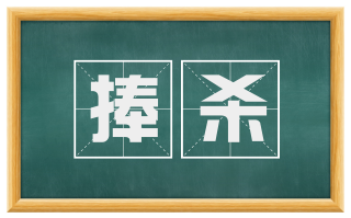 捧杀