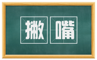 撇嘴