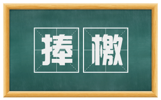捧檄