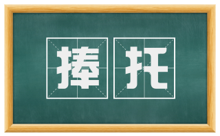捧托