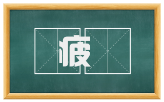 疲顇