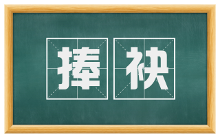 捧袂