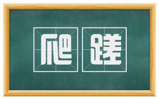 爬蹉