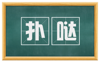 扑哒