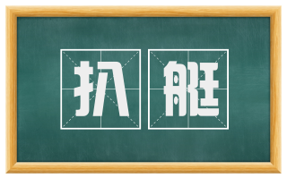 扒艇