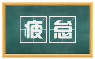 疲怠