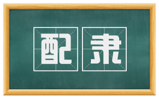 配隶