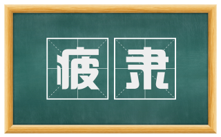 疲隶