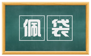 佩袋