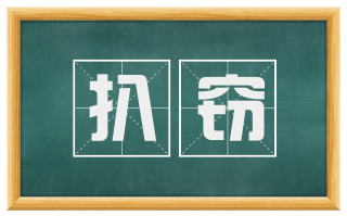 扒窃