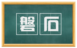 磐石