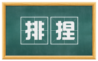 排捏