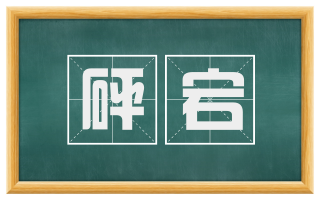 砰宕