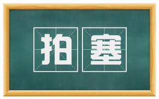 拍塞