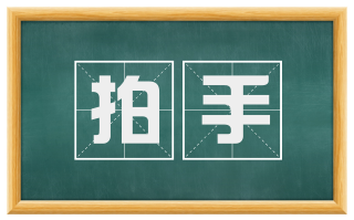 拍手