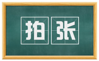 拍张