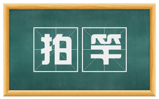 拍竿