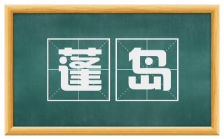 蓬岛