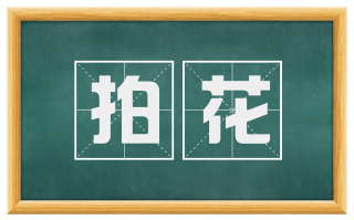 拍花