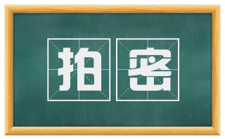 拍密