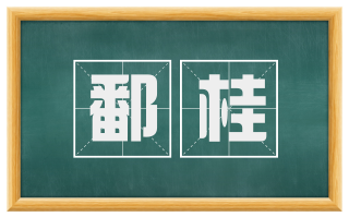 鄱桂